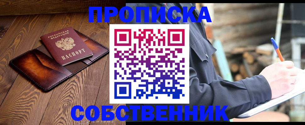прописка от собственника в Долгопрудном